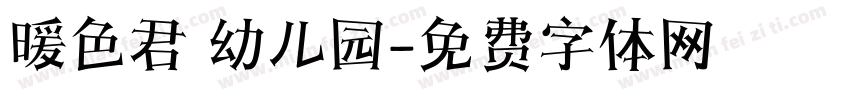 暖色君 幼儿园字体转换